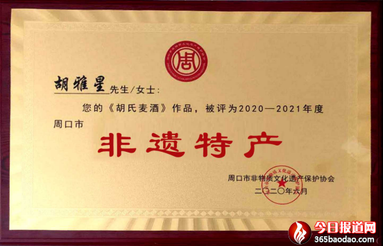 媧城黑小麥酒榮獲周口非遺特產獎 尹程起報道(1)1346.png