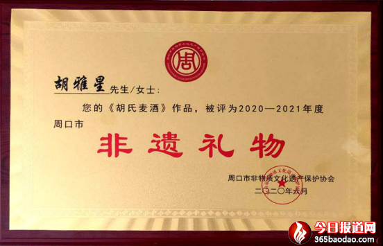 媧城黑小麥酒榮獲周口非遺特產獎 尹程起報道(1)1344.png